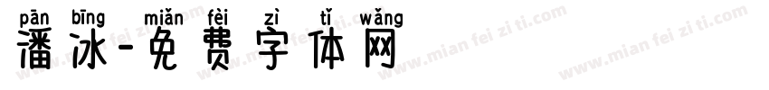 潘冰字体转换