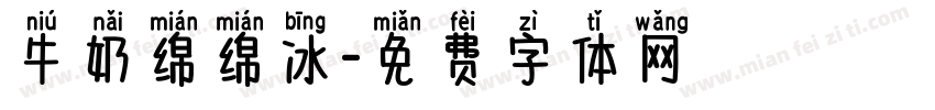 牛奶绵绵冰字体转换
