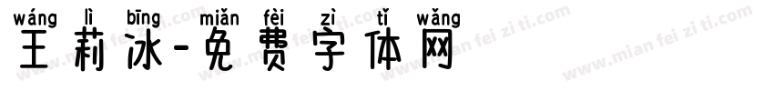 王莉冰字体转换
