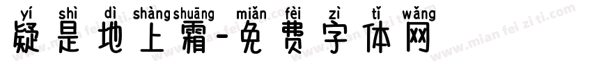 疑是地上霜字体转换