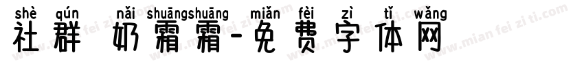社群屆奶霜霜字体转换