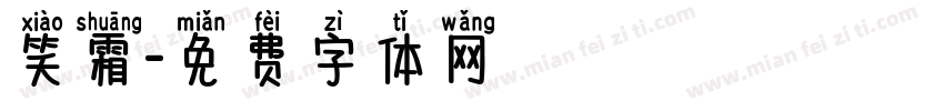 笑霜字体转换