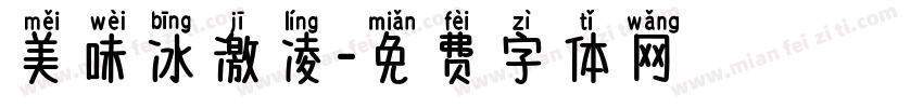 美味冰激凌字体转换