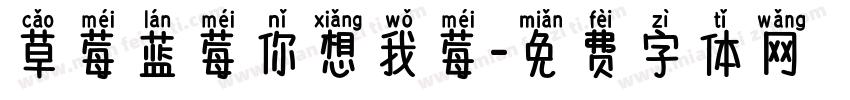 草莓蓝莓你想我莓字体转换