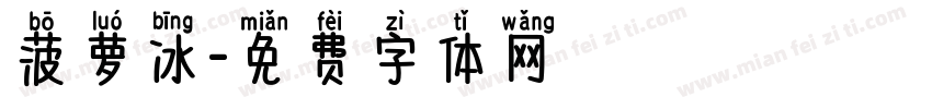 菠萝冰字体转换