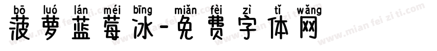 菠萝蓝莓冰字体转换