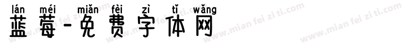 蓝莓字体转换