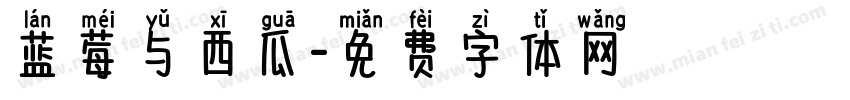 蓝莓与西瓜字体转换
