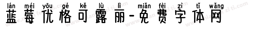 蓝莓优格可露丽字体转换