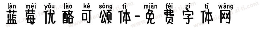蓝莓优酪可颂体字体转换