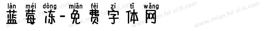 蓝莓冻字体转换