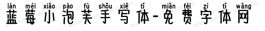蓝莓小泡芙手写体字体转换