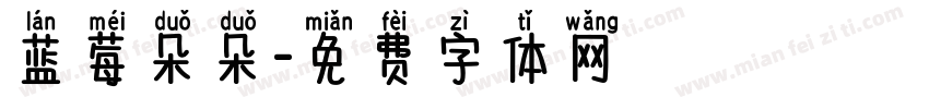 蓝莓朵朵字体转换