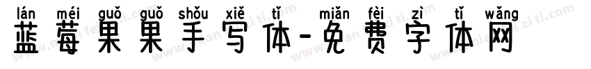 蓝莓果果手写体字体转换