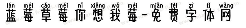 蓝莓草莓你想我莓字体转换