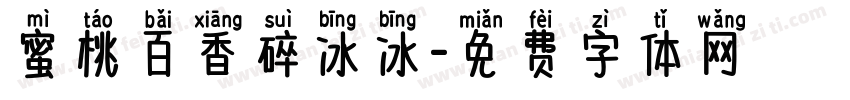 蜜桃百香碎冰冰字体转换