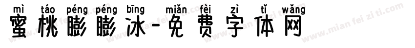 蜜桃膨膨冰字体转换