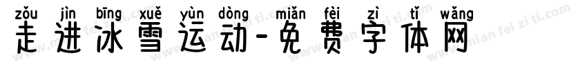 走进冰雪运动字体转换