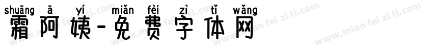霜阿姨字体转换