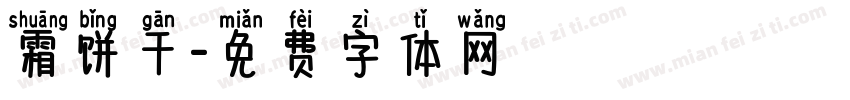 霜饼干字体转换