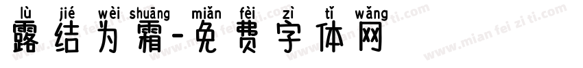 露结为霜字体转换