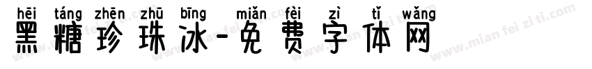 黑糖珍珠冰字体转换