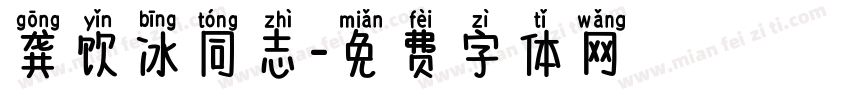 龚饮冰同志字体转换