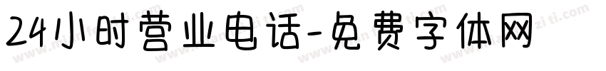 24小时营业电话字体转换