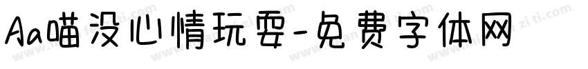 Aa喵没心情玩耍字体转换