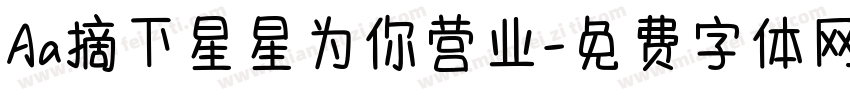Aa摘下星星为你营业字体转换