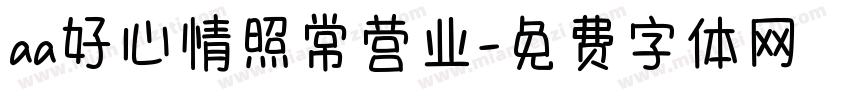 aa好心情照常营业字体转换