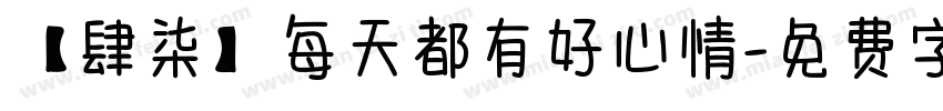 【肆柒】每天都有好心情字体转换