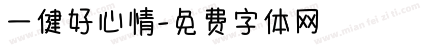 一健好心情字体转换
