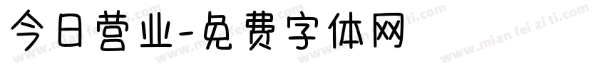 今日营业字体转换
