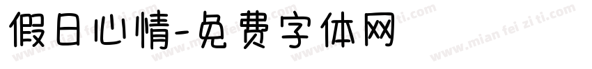 假日心情字体转换