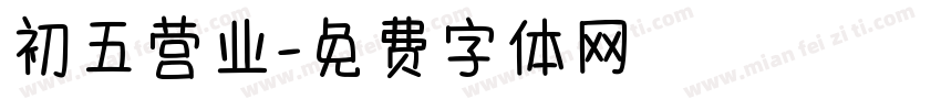 初五营业字体转换