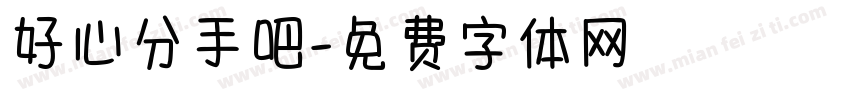 好心分手吧字体转换