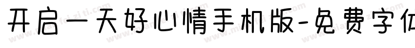 开启一天好心情手机版字体转换