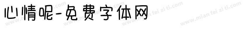 心情呢字体转换