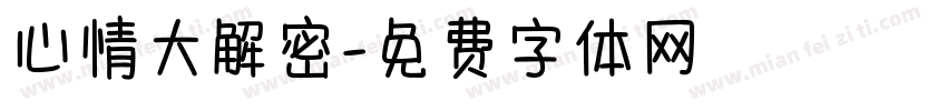 心情大解密字体转换