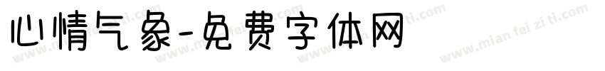 心情气象字体转换
