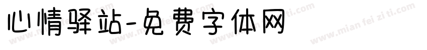 心情驿站字体转换