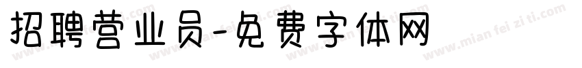招聘营业员字体转换
