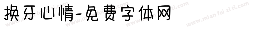 换牙心情字体转换