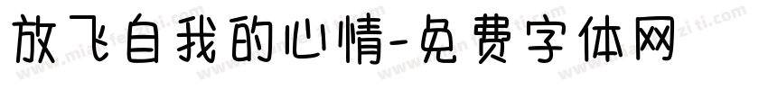 放飞自我的心情字体转换 放飞自我的心情字体转换