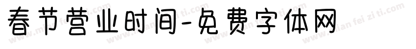 春节营业时间字体转换