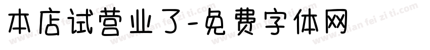 本店试营业了字体转换