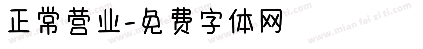 正常营业字体转换