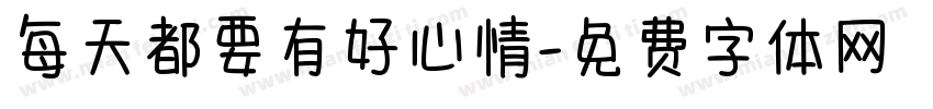 每天都要有好心情字体转换