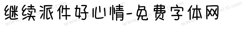 继续派件好心情字体转换